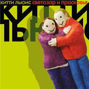 Китти Льюис - Светозар и Прасковья