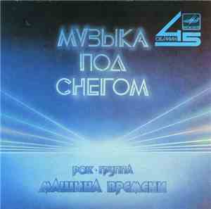 Машина Времени - Музыка Под Снегом