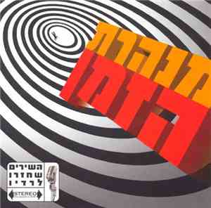 Various - Minheret HaZman