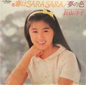 Yoko Nagayama - 春はSA-RA SA-RA / 夢の色