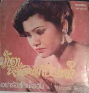 ศรวณี โพธิเทศ - น้ำตาหรือจะแก้ปัญหาใจ