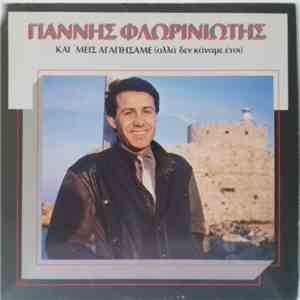 Γιάννης Φλωρινιώτης - Και 'μεις Αγαπήσαμε (Αλλά Δεν Κάναμε Έτσι)