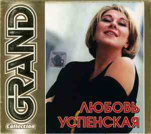 Любовь Успенская - Grand Collection