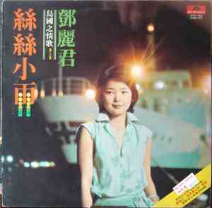 Teresa Teng - 島國之情歌第三集「絲絲小雨」