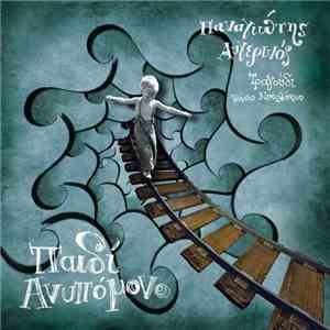 Παναγιώτης Αυγερινός, Βάσω Νικολάκου - Παιδί Ανυπόμονο