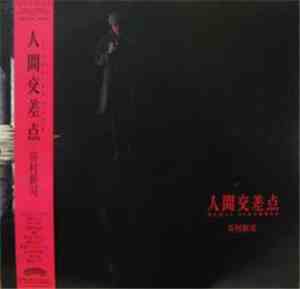 谷村新司 - 人間交差点