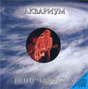 Аквариум - Центр Циклона. Том 1