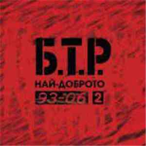 Б.Т.Р. - 93-06 Най-Доброто 2