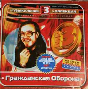 Гражданская Оборона - Музыкальная Коллекция MP3