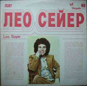 Leo Sayer - Поет Лео Сейер
