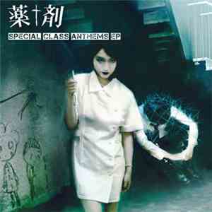 薬剤 - SPECIAL CLASS ANTHEMS EP