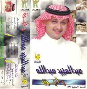 عبد المجيد عبد الله - رايق