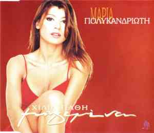 Μαρία Πολυκανδριώτη - Χίλια Πάθη Μαγεμένα