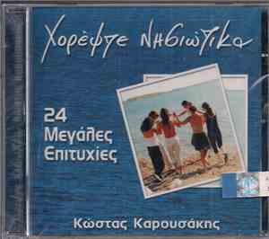Κώστας Καρουσάκης - Χορέψτε Νησιώτικα