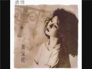 黃寶欣 - 濃情