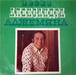 Александр Аджемян - Песни