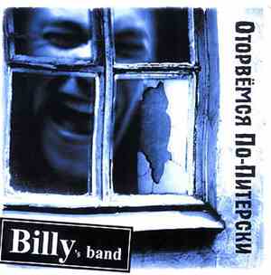 Billy's Band - Оторвёмся По-Питерски
