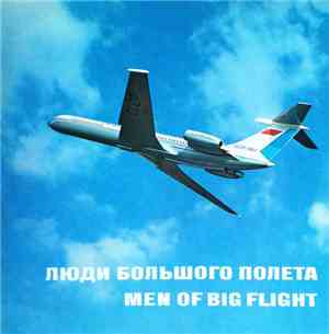 Various - Люди Большого Полета / Men Of Big Flight