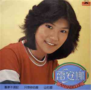 Annabelle - 雷安娜