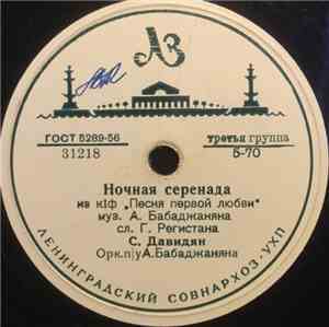 С. Давидян - Ночная Серенада / Песня О Любви