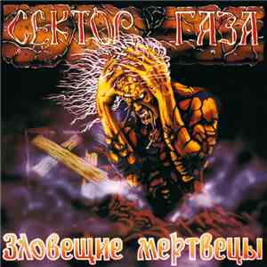 Сектор Газа - Зловещие Мертвецы