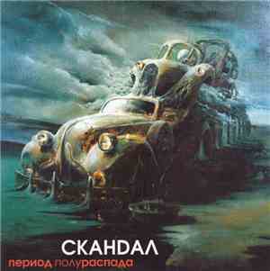 СКАНDАЛ - Период Полураспада. The Best 1990-00