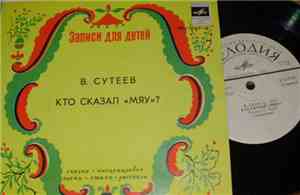 В. Сутеев - Кто Сказал 