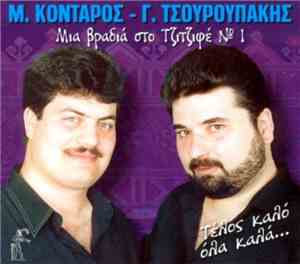Μ. Κονταρός - Γ. Τσουρουπάκης - Μια Βραδιά Στο Τζιτζιφέ № 1