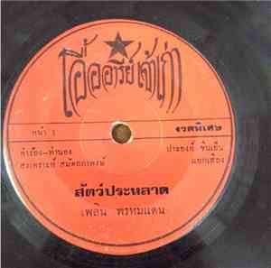 เพลิน พรหมแดน / ลพ บุรีรัตน์ - สัตว์ประหลาด / ไอ้แตงโม