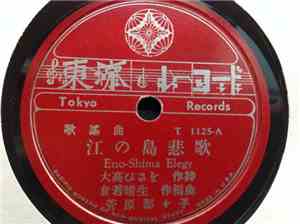菅原都々子 / 眞木不二夫 - 江の島悲歌 (Eno-Shima Elegy) / 片瀬夜曲 (Kataze Yakyoku)