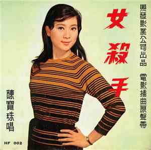 陳寶珠 - 女殺手  Lady Bond - Female Contract Killer