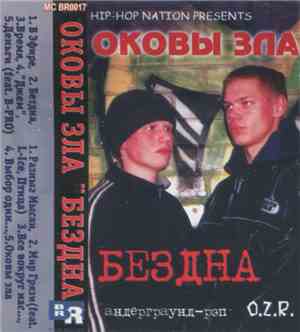 Оковы Зла - Бездна