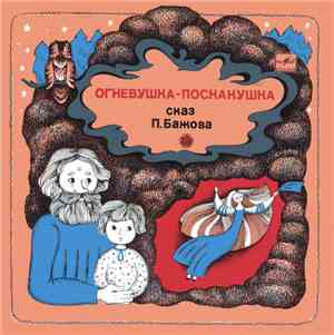 П. Бажов - Огневушка-Поскакушка