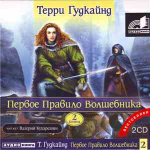 Терри Гудкайнд - Первое Правило Волшебника 2 Книга
