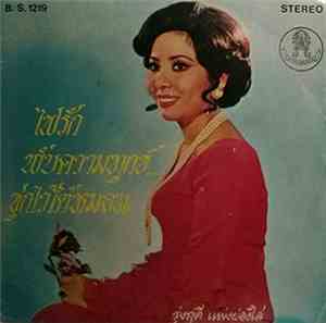 รุ่งฤดี แพ่งผ่องใส - ไฟรัก / พับความทุกข์ซุกไว้ใต้พรม