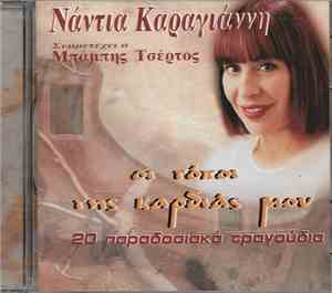 Νάντια Καραγιάννη - Οι Τόποι Της Καρδιάς Μου