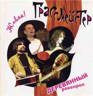 Грассмейстер - Деревянный Рокенрол