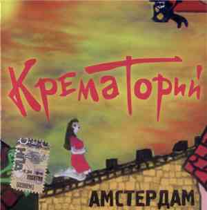 Крематорий - Амстердам