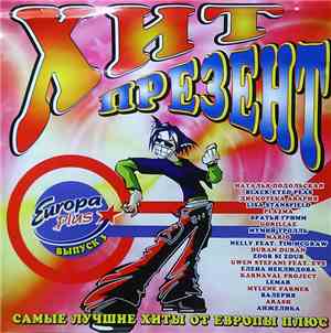 Various - Хит Презент. Самые Лучшие Хиты от Europa Plus выпуск 3
