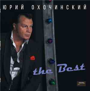 Юрий Охочинский - The Best