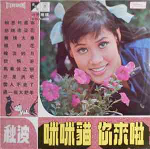 秋波 - 咪咪貓 + 你來啦