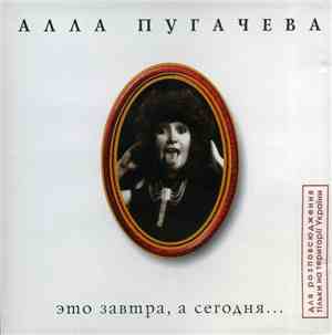 Алла Пугачева - Это Завтра, А Сегодня...