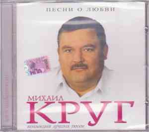 Михаил Круг - Песни о любви