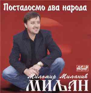 Миломир Миљанић Миљан - Постадосмо Два Народа