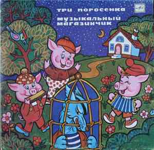 С. Михалков / Л. Лягут - Три Поросенка / Музыкальный Магазинчик
