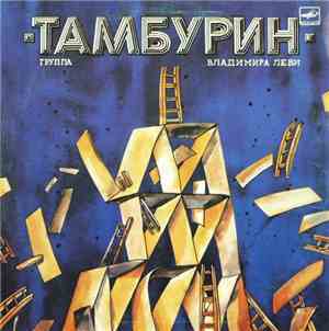 Тамбурин - Тамбурин