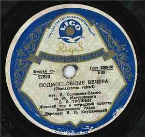 В. К. Трошин - Подмосковные Вечера / Свежий Ветерок