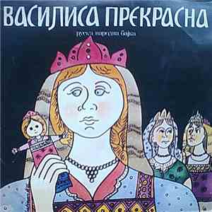 Various - Василиса Прекрасна - Руска Народна Бајка