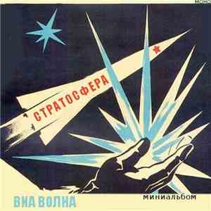 ВИА Волна - Стратосфера