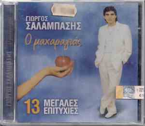 Γιώργος Σαλαμπάσης - Ο Μαχαραγιάς